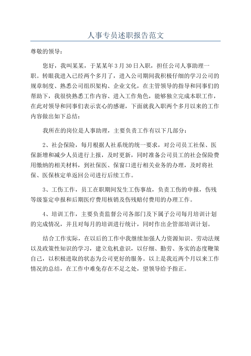 人事专员述职报告范文_第1页