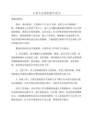 人事专员述职报告范文