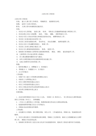 人事主管工作职责
