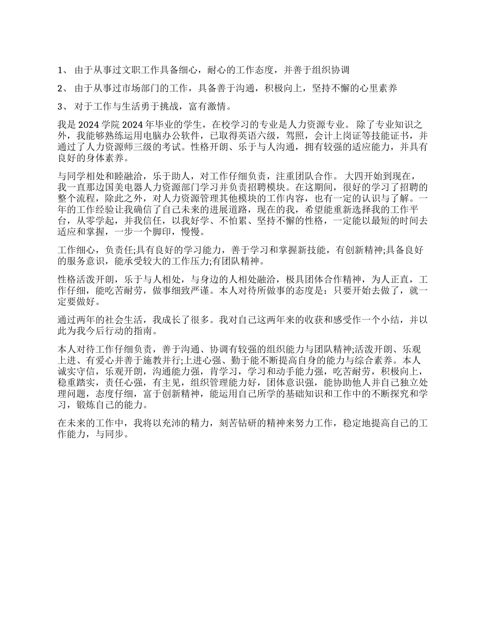 人事主管简历自我评价_第1页