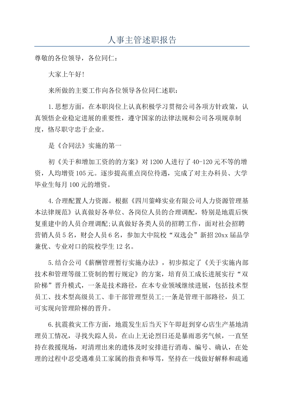 人事主管述职报告_第1页