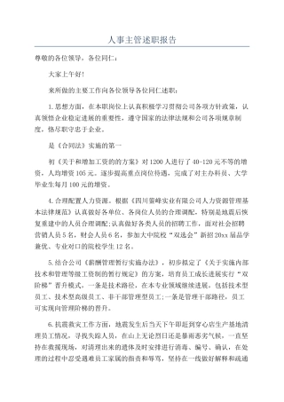 人事主管述职报告