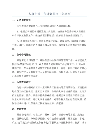 人事主管工作计划范文书怎么写
