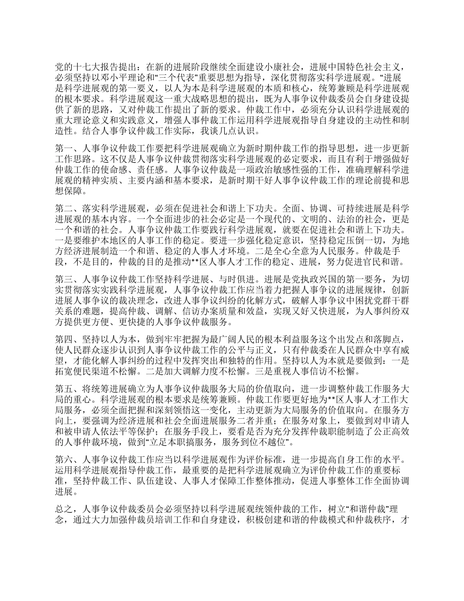 人事争议仲裁委员会学习科学发展观心得体会_第1页