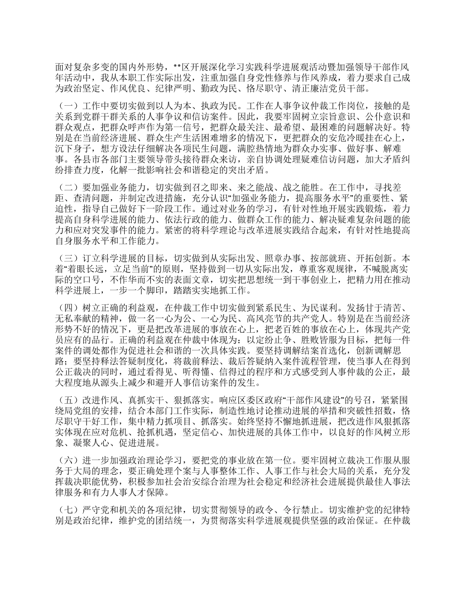 人事争议仲领导干部学习科学发展观心得体会_第1页