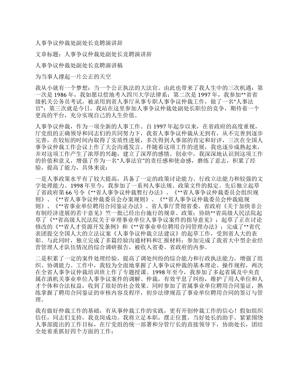 人事争议仲裁处副处长竞聘演讲辞_第1页