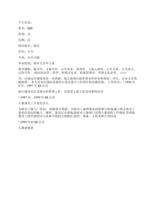 人事人员个人简历模板