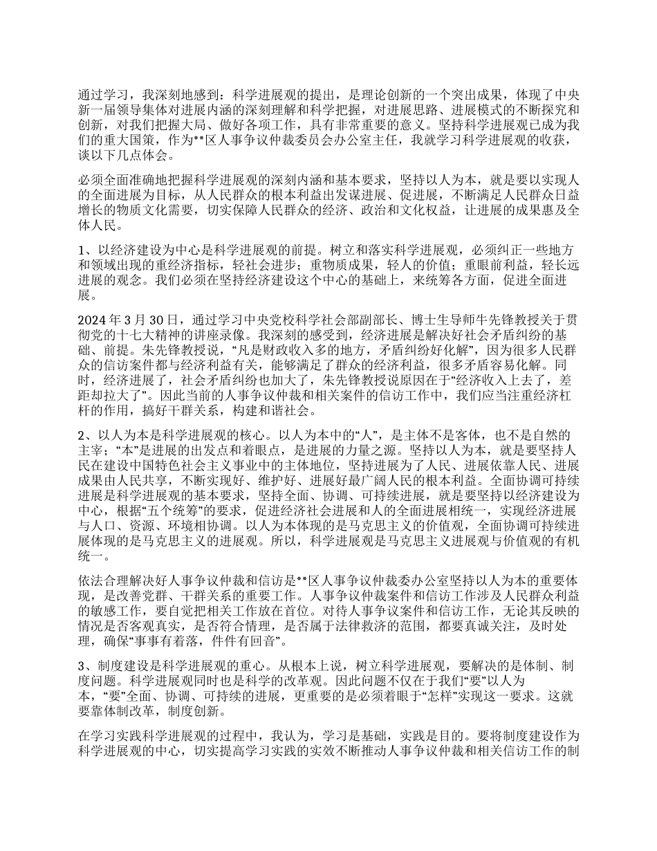 人事争议仲委员会办公室主任学习科学发展观心得体会_第1页