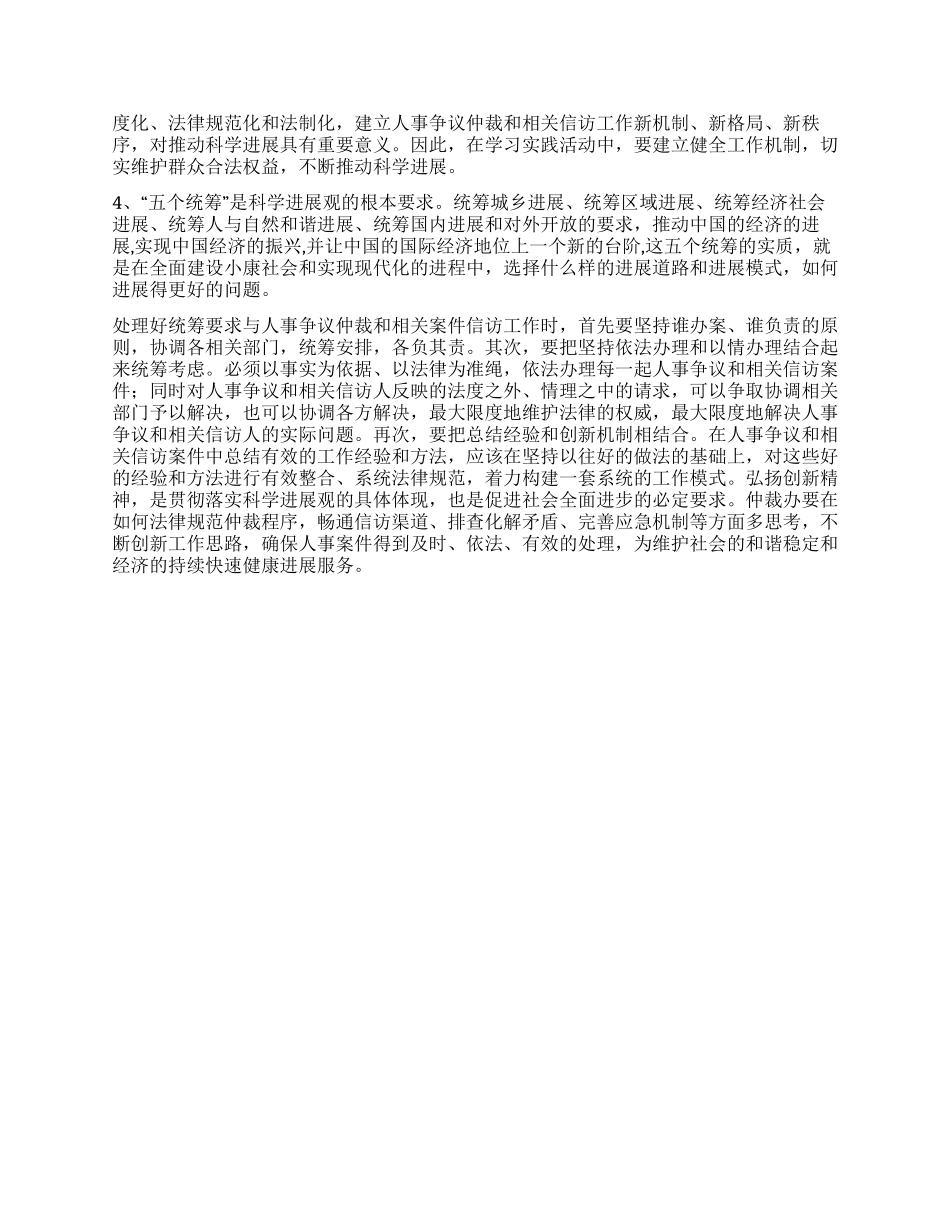人事争议仲委员会办公室主任学习科学发展观心得体会_第2页