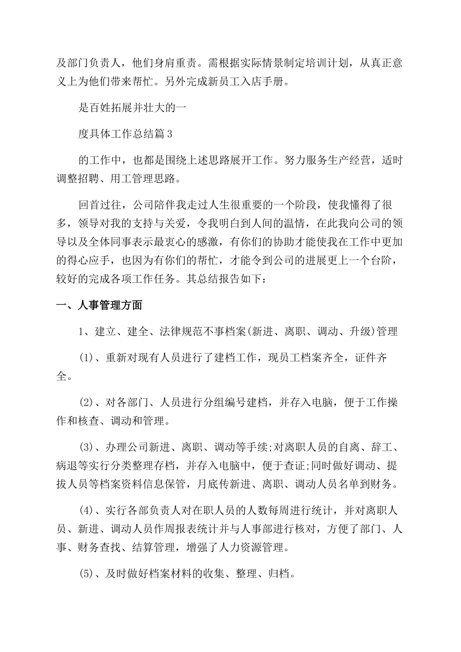 人事人员年度具体工作总结_第3页