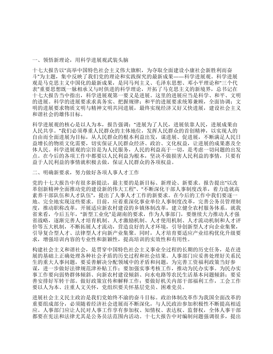 人事人才工作者学习十七大心得体会_第1页