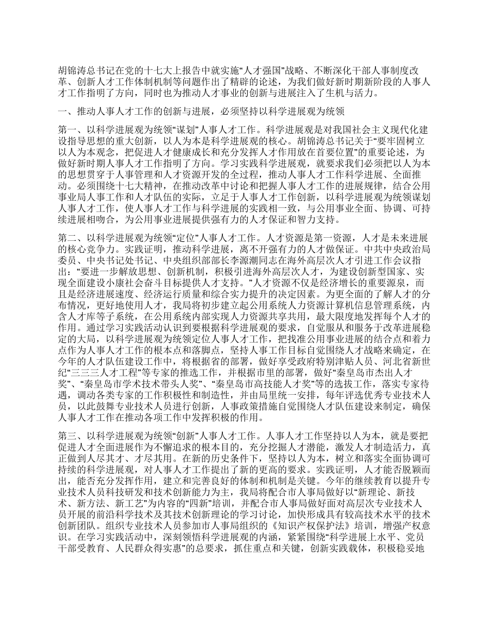 人事人才工作深入学习实践科学发展观活动的心得体会_第1页