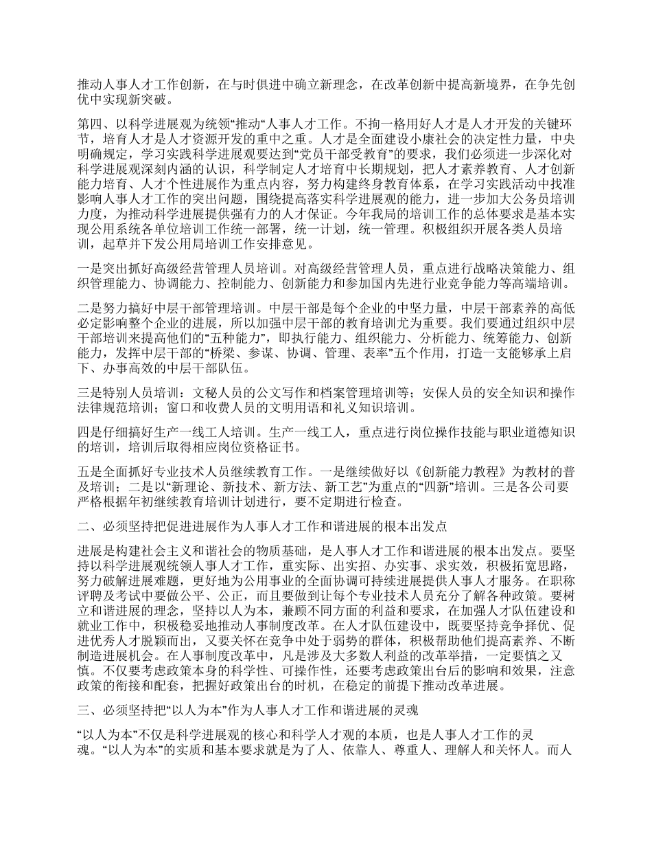 人事人才工作深入学习实践科学发展观活动的心得体会_第2页