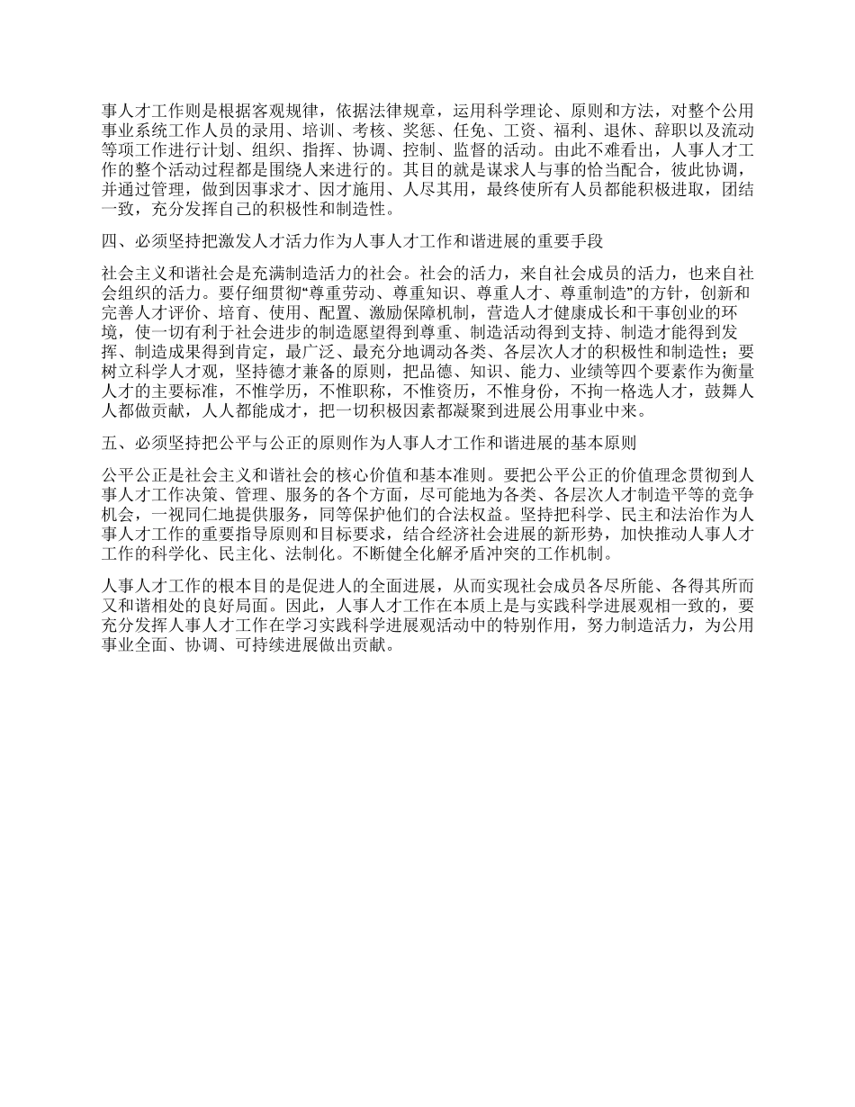 人事人才工作深入学习实践科学发展观活动的心得体会_第3页