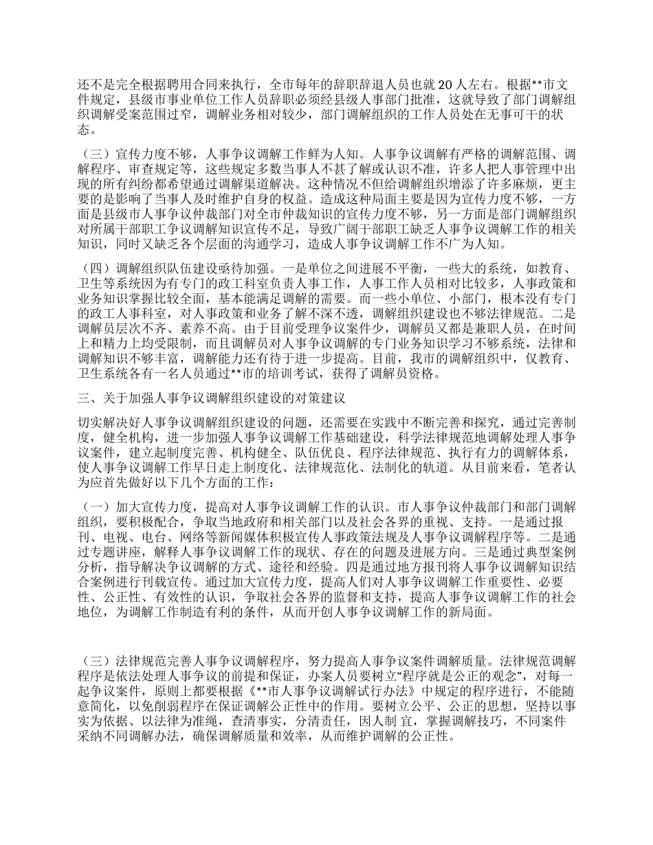 人事争议调解组织建设的调研思考_第2页