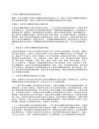 人事争议调解组织建设的调研思考