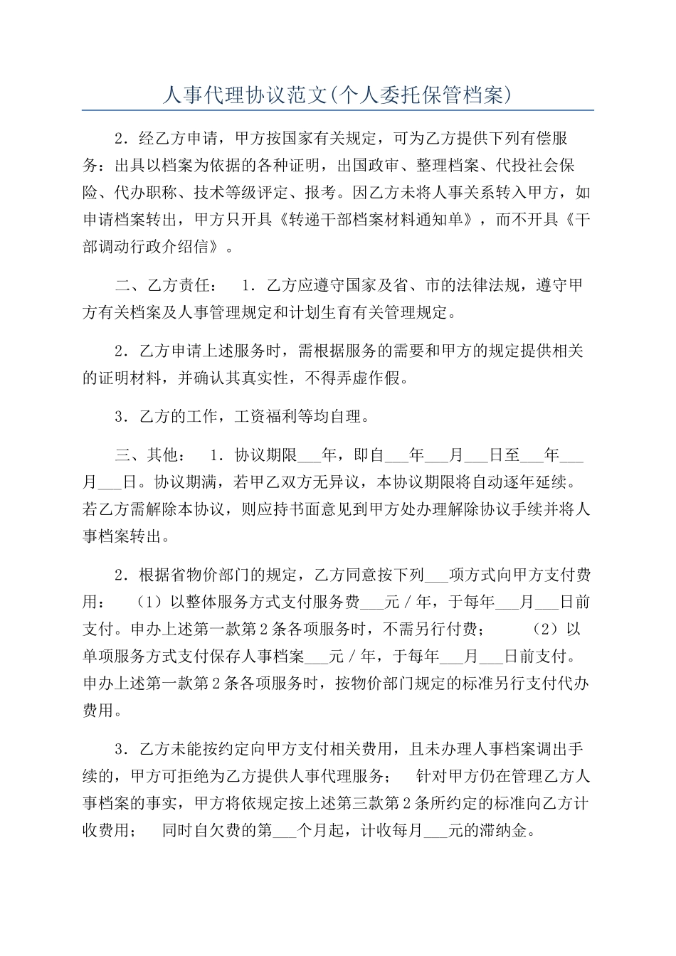 人事代理协议范文_第1页