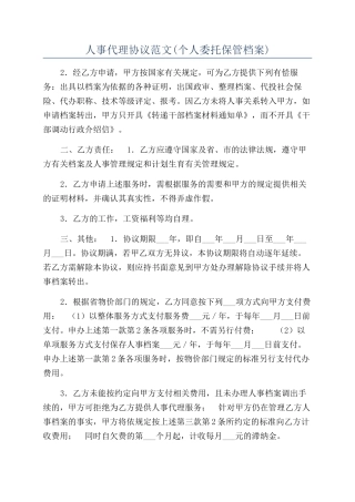 人事代理协议范文