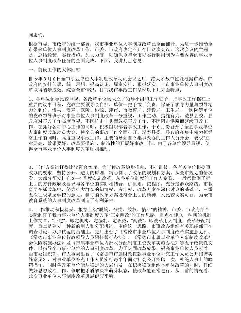 人事制度改革会议上的讲话_第1页