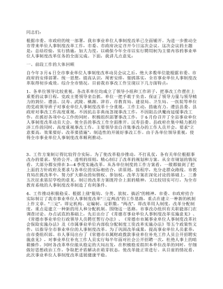 人事制度改革会议上的讲话