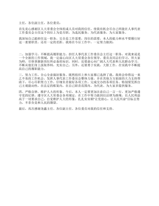 人事代表工作委员会主任的表态发言