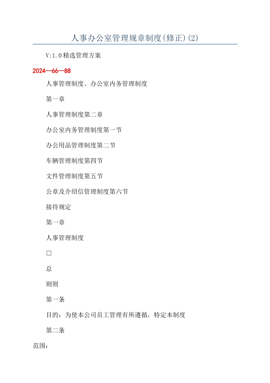 人事办公室管理规章制度(2)_第1页