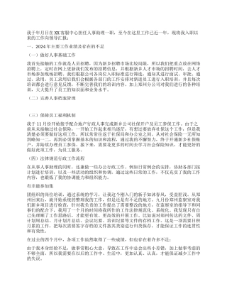 人事助理2024年工作总结