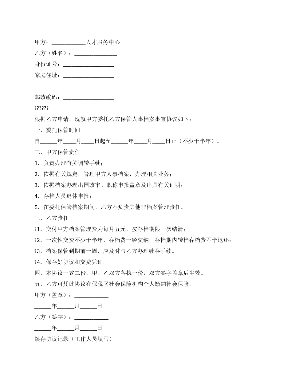 人事保管档案协议_第1页