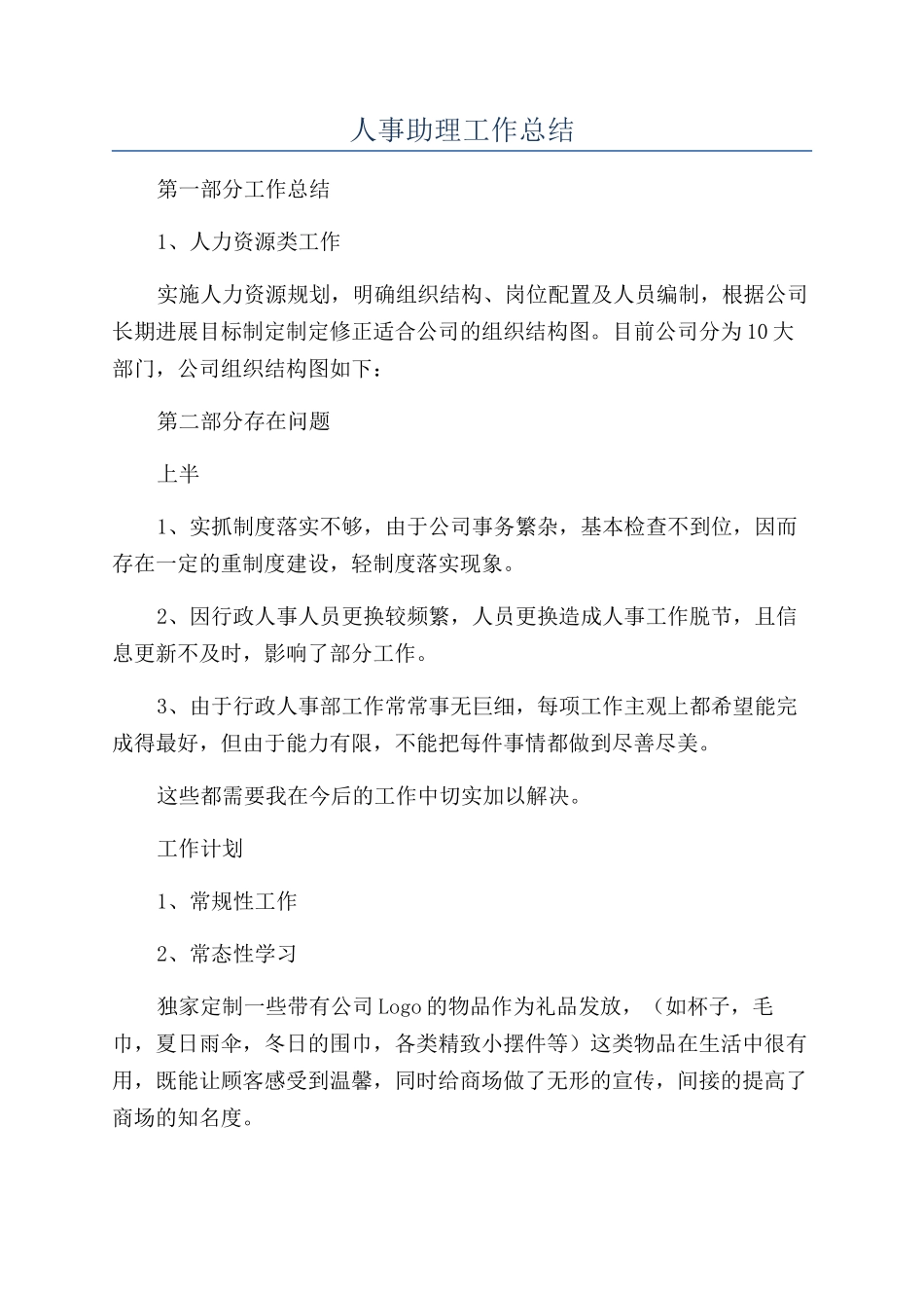 人事助理工作总结_第1页