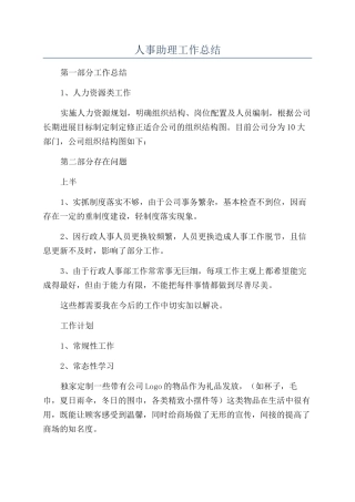 人事助理工作总结