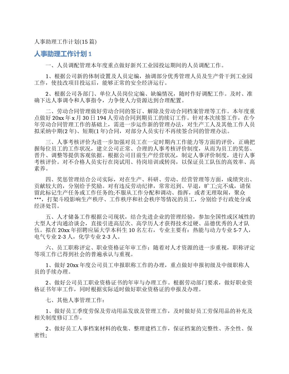人事助理工作计划_第1页