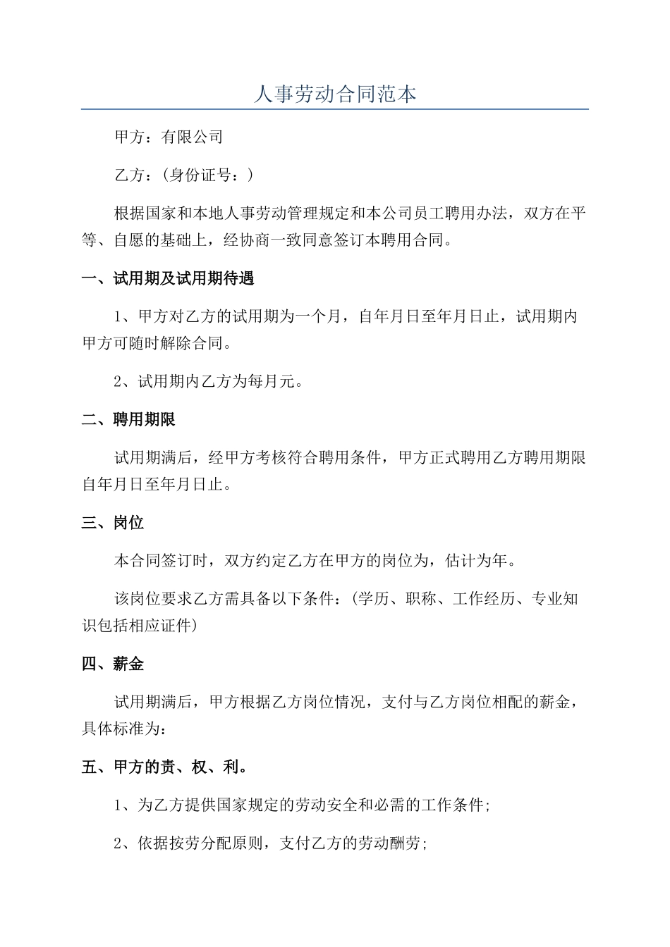 人事劳动合同范本_第1页