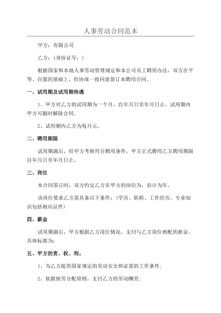 人事劳动合同范本