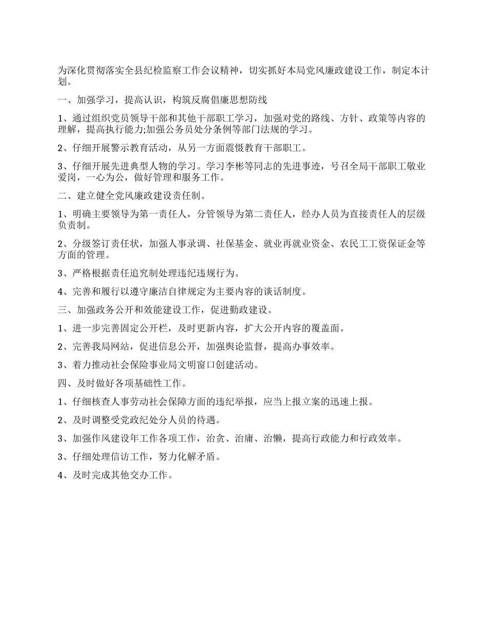 人事劳动和社会保障局2024年党风廉政建设工作计划_第1页