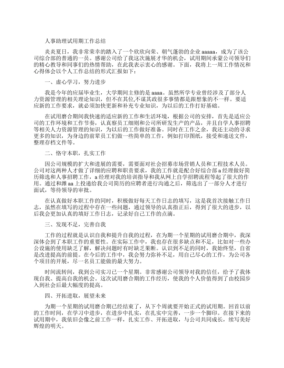 人事助理试用期工作总结范文_第1页