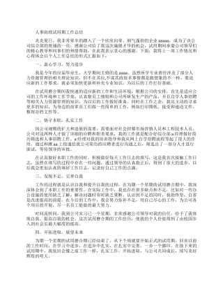 人事助理试用期工作总结范文