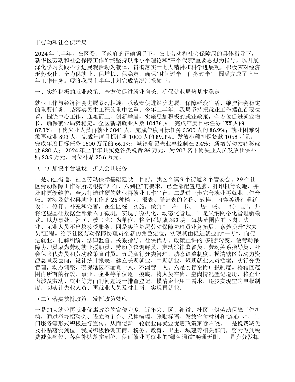 人事劳动和社会保障局上半年工作总结_第1页