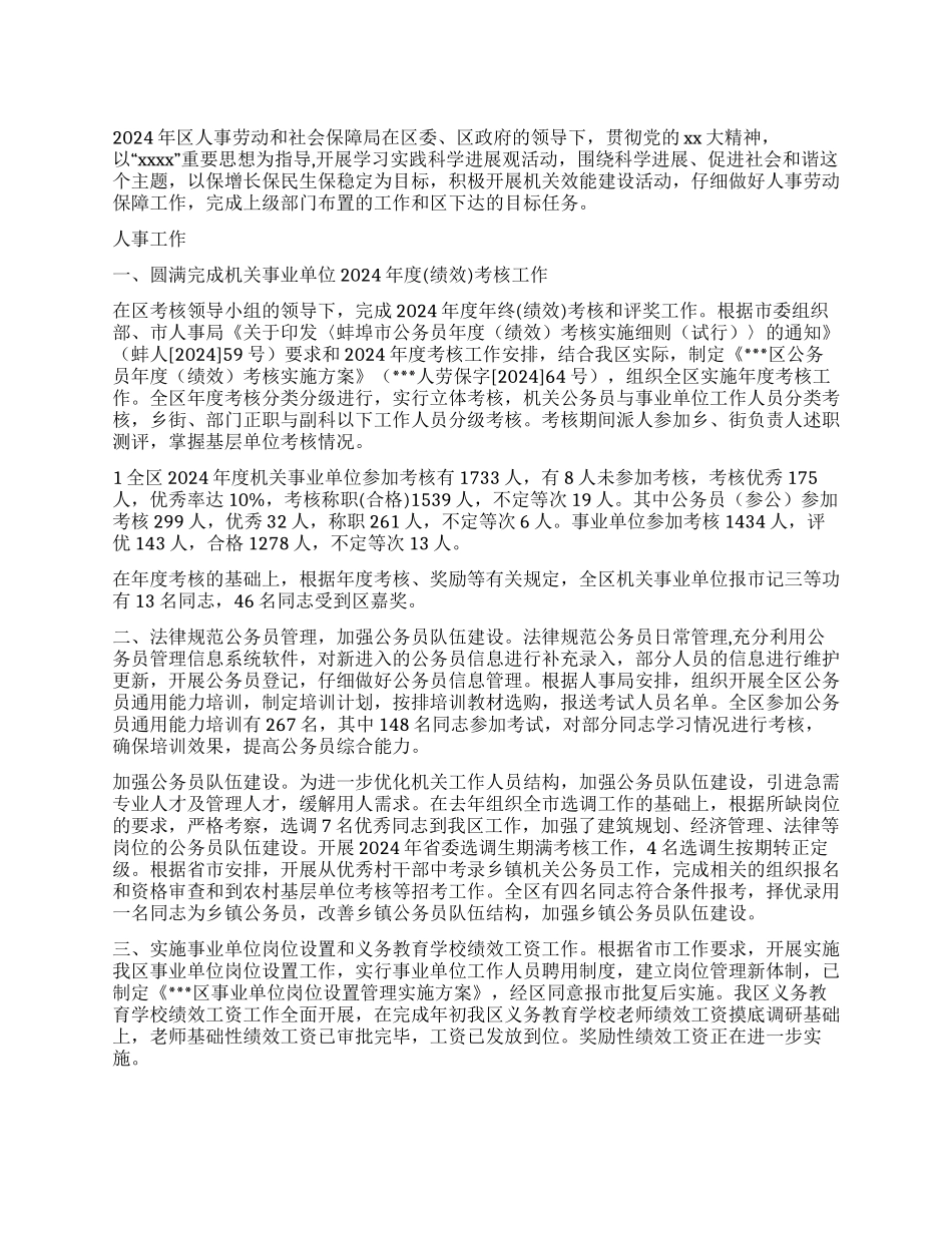 人事劳动和社会保障局2024年工作总结_第1页