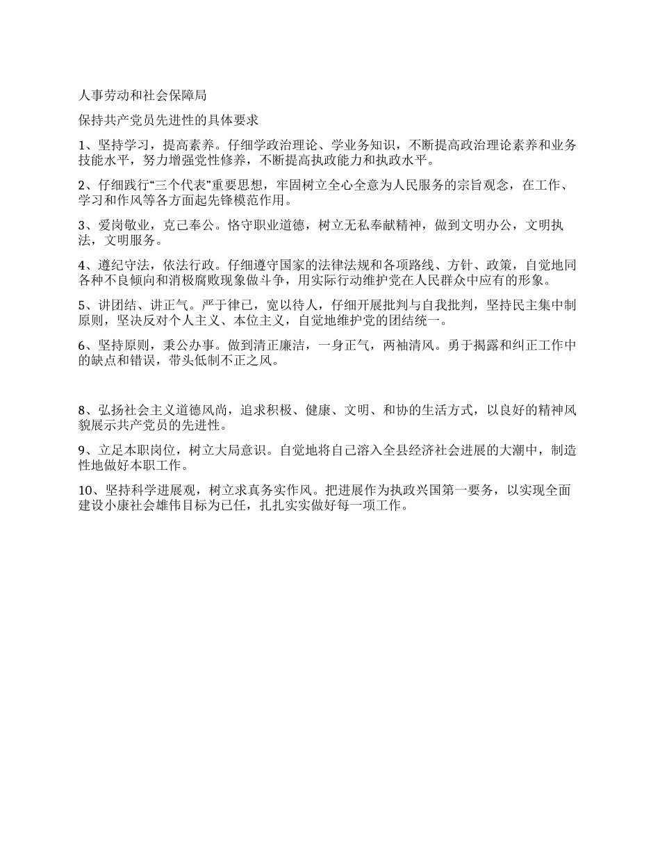 人事劳动和社会保障局保持共产党员先进性的具体要求_第1页