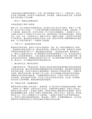 人事劳动和社会保障局党委先进事迹