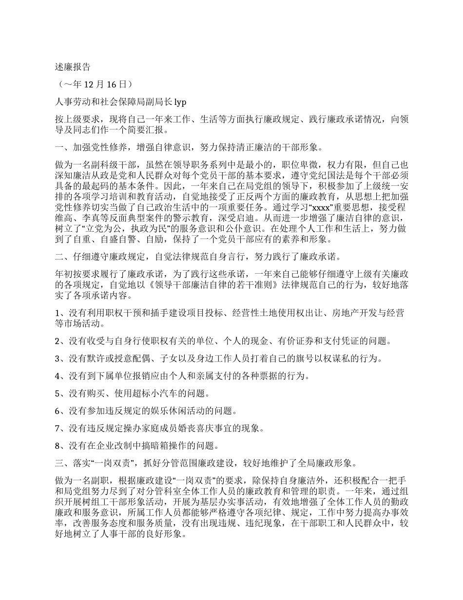 人事劳动和社会保障局副局长述廉报告_第1页