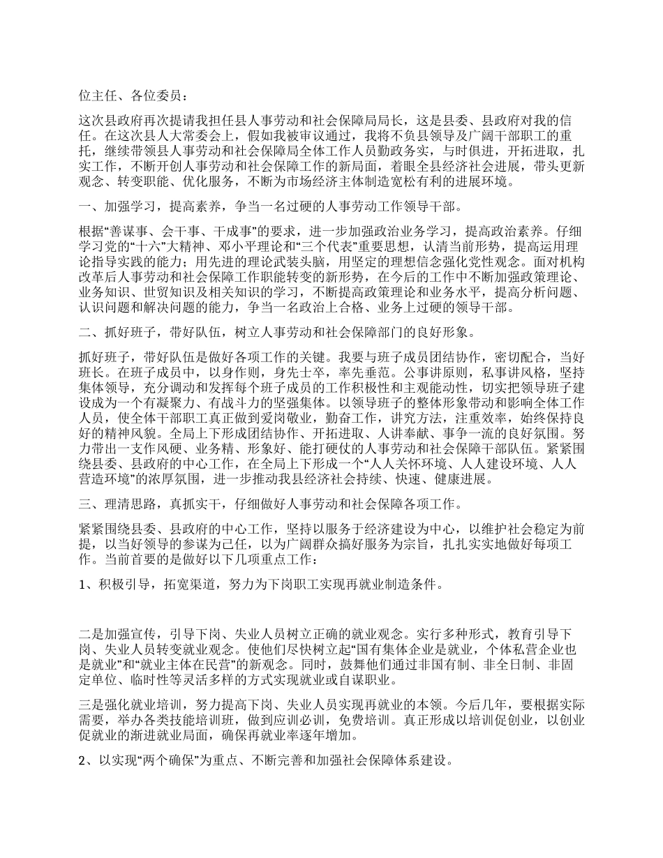 人事劳动和社会保障局局长任职报告_第1页