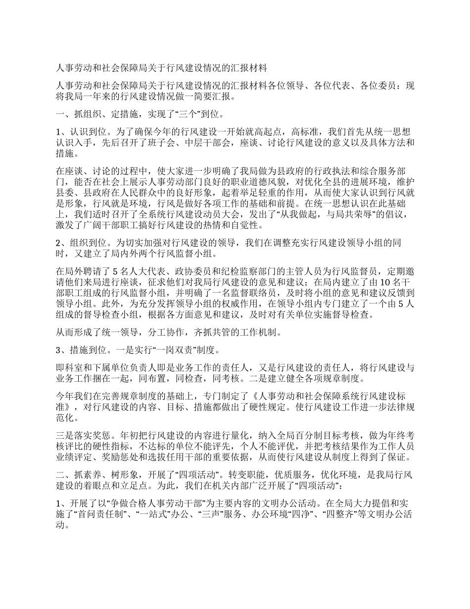 人事劳动和社会保障局关于行风建设情况的汇报材料_第1页