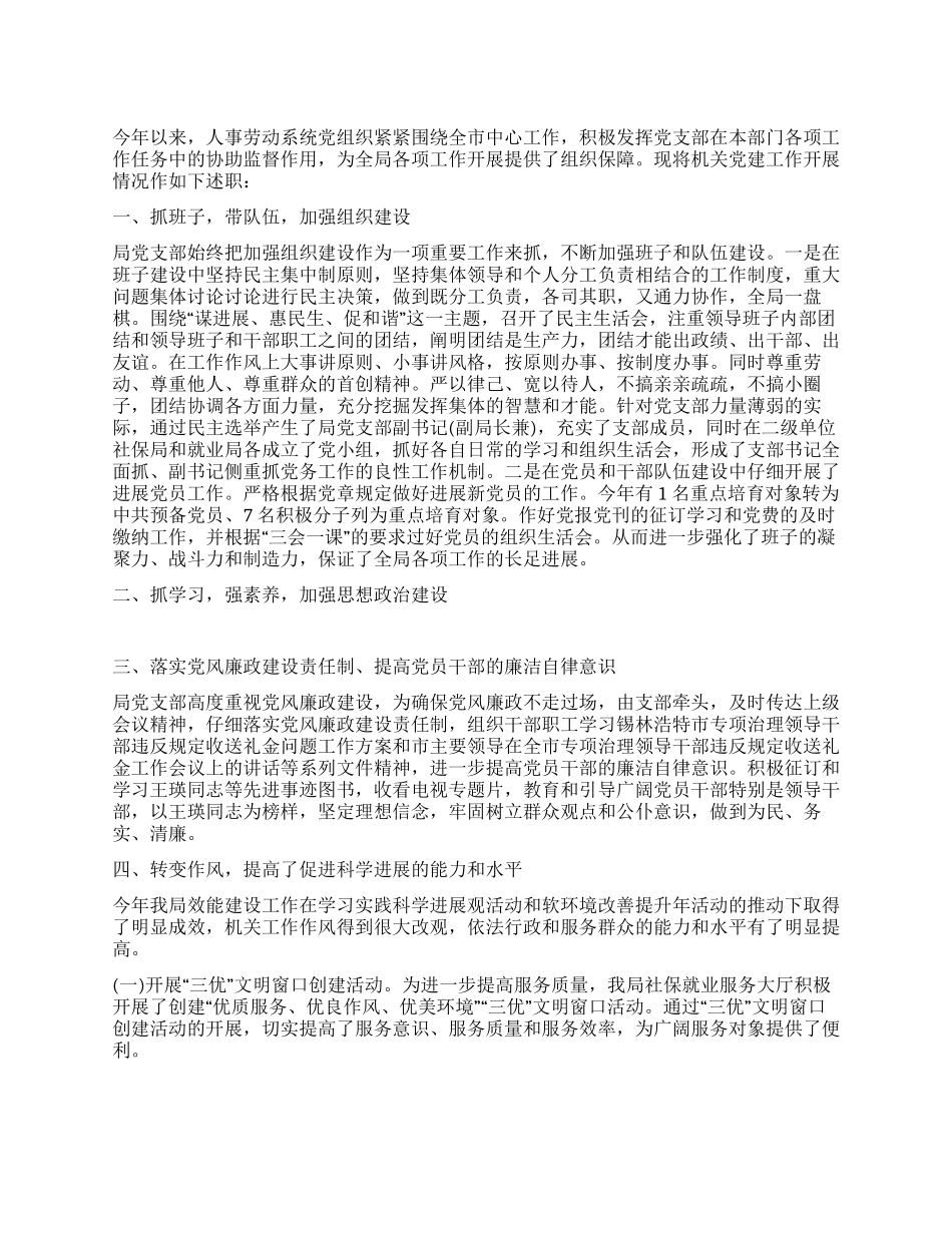 人事劳动和社会保障局局长党建工作述职报告_第1页