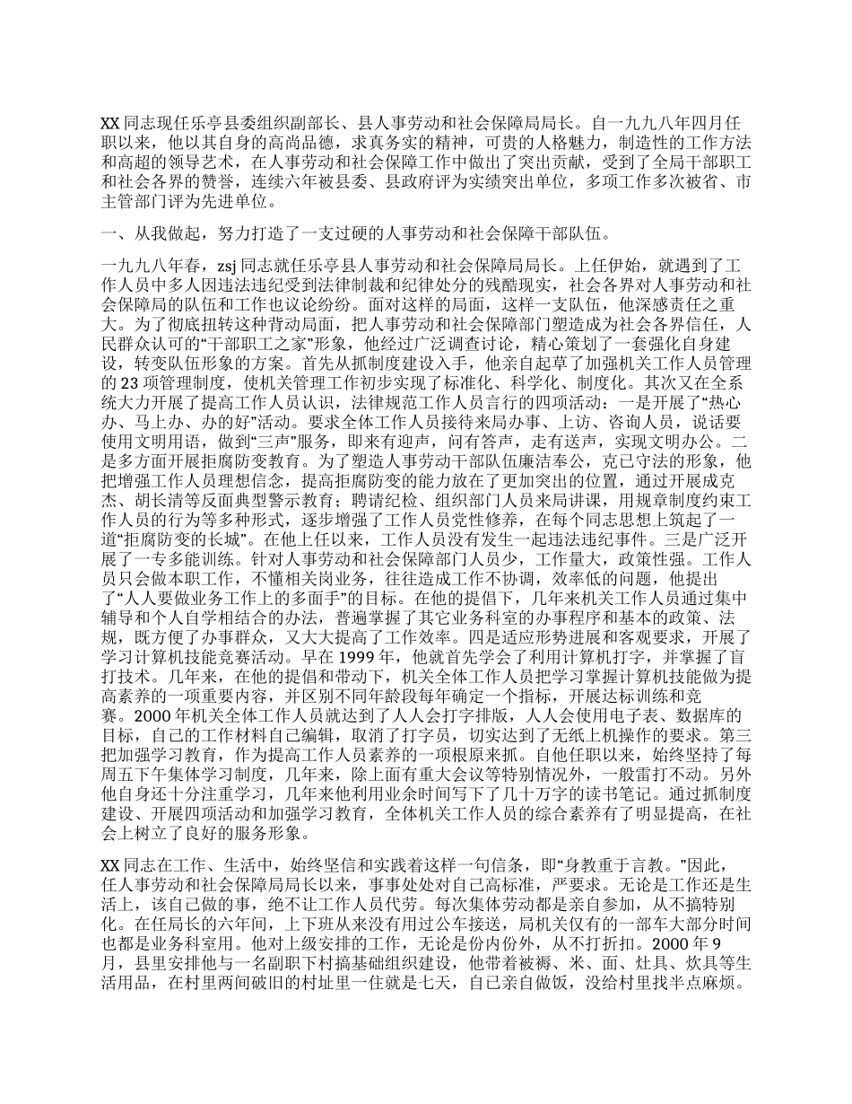 人事劳动和社会保障局局长事迹材料_第1页