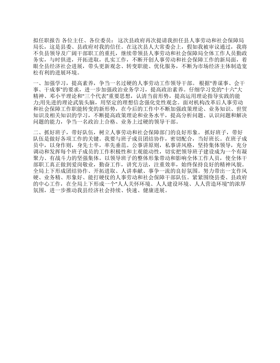 人事劳动和社会保障局局长拟任职报告就职演说_第1页