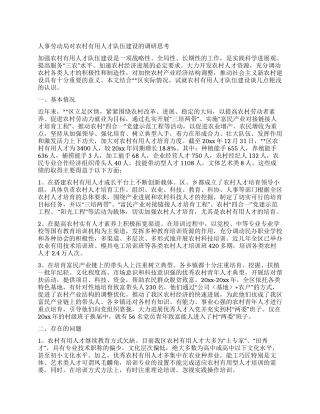 人事劳动局对农村实用人才队伍建设的调研思考