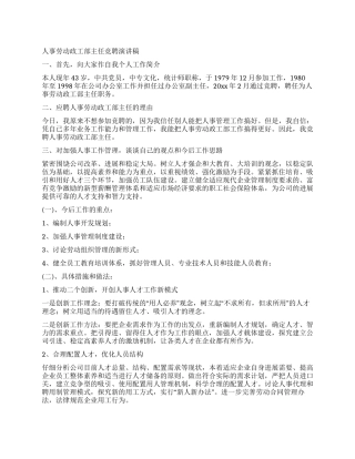 人事劳动政工部主任竞聘演讲稿