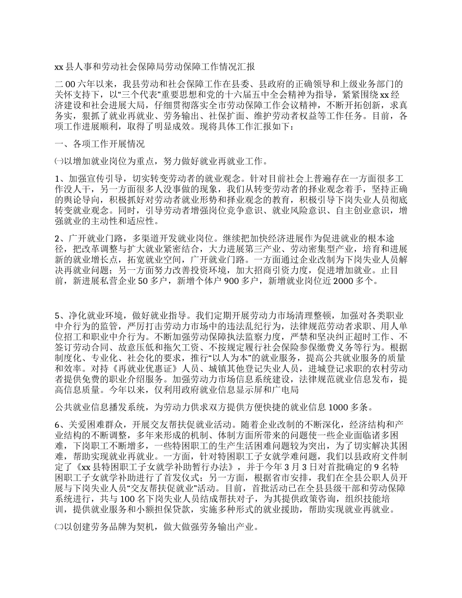 人事和劳动社会保障局劳动保障工作情况汇报_第1页