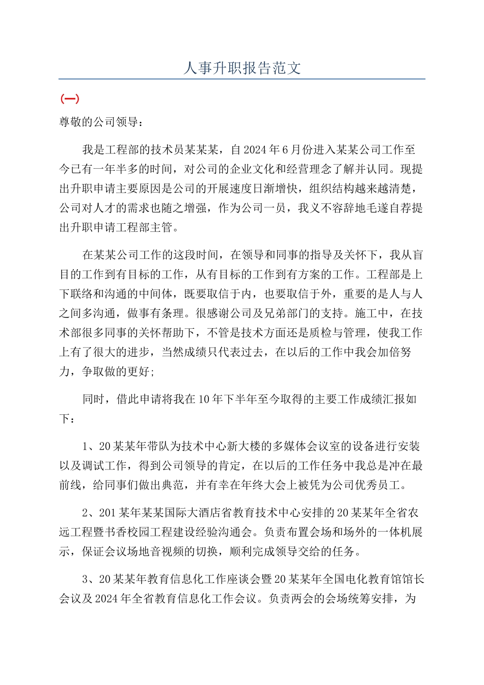人事升职报告范文_第1页